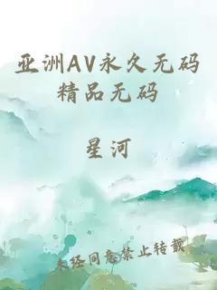 亚洲AV永久无码精品无码