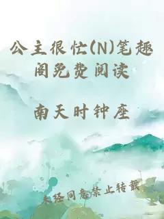 公主很忙(N)笔趣阁免费阅读