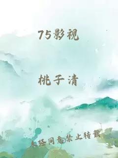 75影视