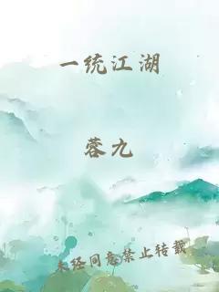 一统江湖