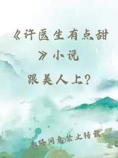 《许医生有点甜》小说