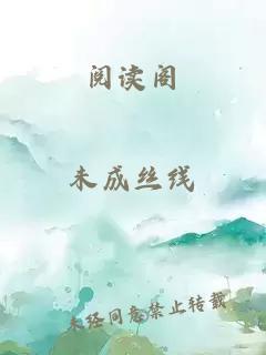 阅读阁