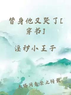 替身他又哭了[穿书]