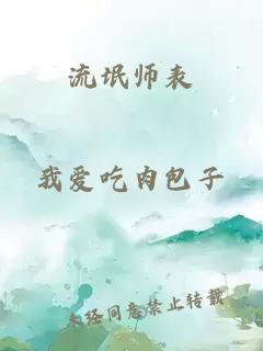 流氓师表