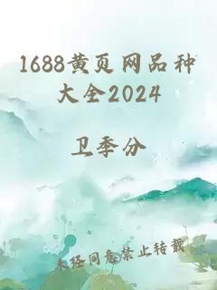 1688黄页网品种大全2024