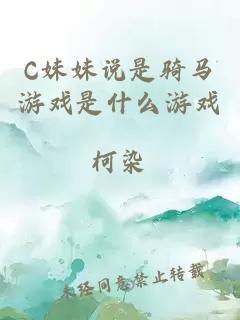 C妹妹说是骑马游戏是什么游戏