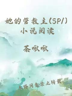 她的管教主(SP/) 小说阅读