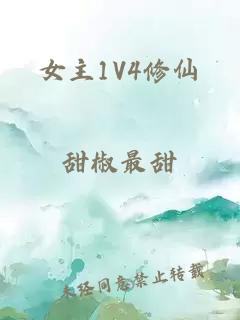 女主1V4修仙