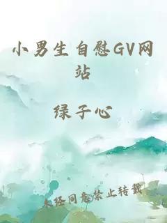 小男生自慰GV网站