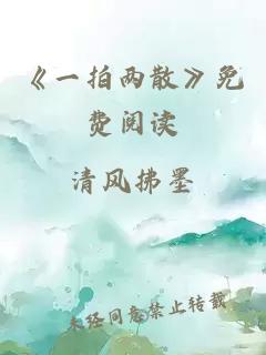 《一拍两散》免费阅读