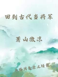 回到古代当将军