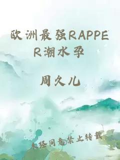 欧洲最强RAPPER潮水孕