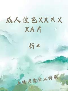 成人性色XXⅩXXA片