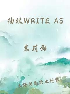 抽烂WRITE AS