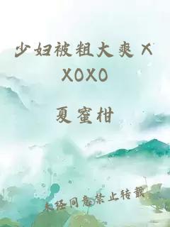 少妇被粗大爽ⅩXOXO