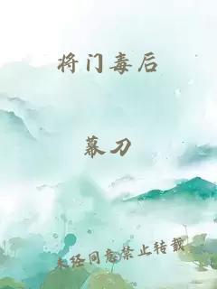 将门毒后