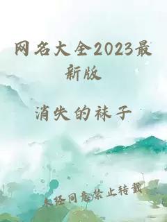 网名大全2023最新版