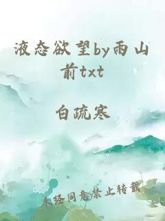 液态欲望by雨山前txt