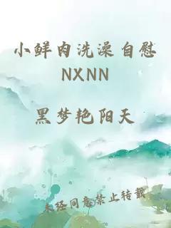 小鲜肉洗澡自慰NXNN