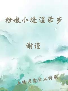 粉嫩小缝湿紧萝