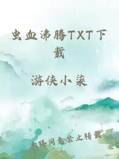 虫血沸腾TXT下载