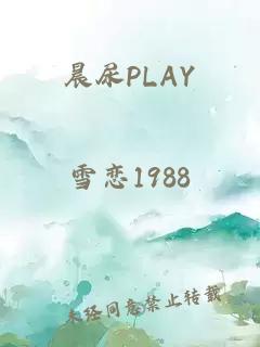 晨尿PLAY