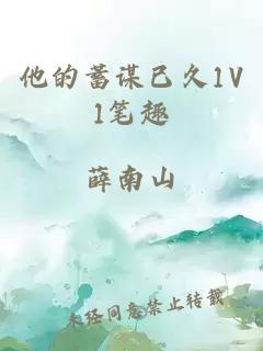 他的蓄谋已久1V1笔趣