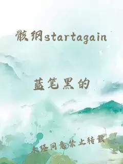 骸纲startagain