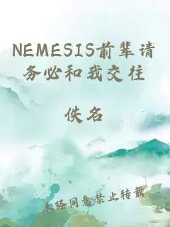 NEMESIS前辈请务必和我交往