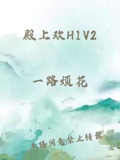 殿上欢H1V2