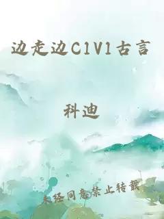 边走边C1V1古言