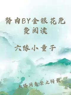 胬肉BY金银花免费阅读