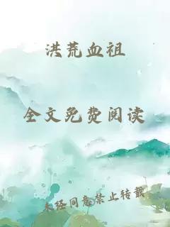 洪荒血祖