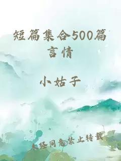 短篇集合500篇言情