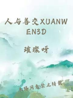 人与善交XUANWEN3D