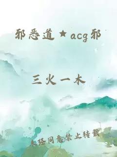 邪恶道★acg邪