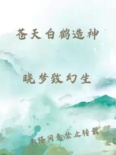 苍天白鹤造神