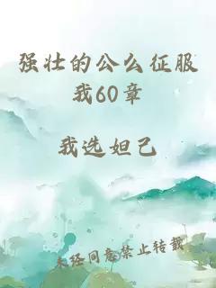 强壮的公么征服我60章