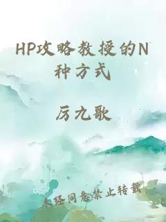 HP攻略教授的N种方式