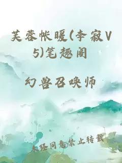 芙蓉帐暖(李寂V5)笔趣阁