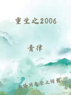 重生之2006