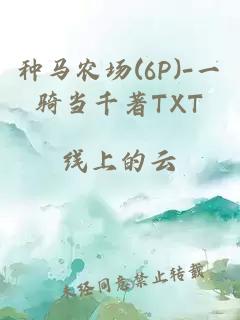 种马农场(6P)-一骑当千著TXT