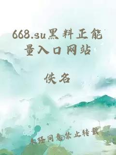 668.su黑料正能量入口网站