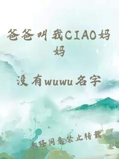 爸爸叫我CIAO妈妈