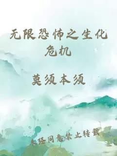 无限恐怖之生化危机