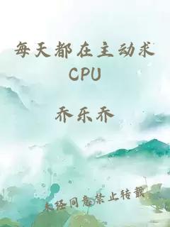 每天都在主动求CPU