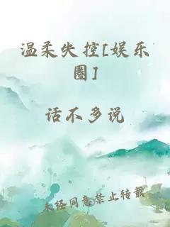 温柔失控[娱乐圈]