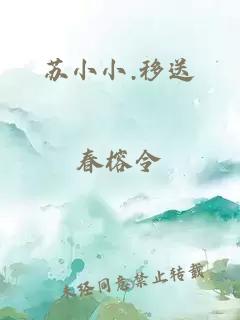 苏小小.移送