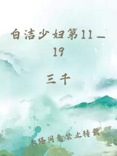 白洁少妇第11—19