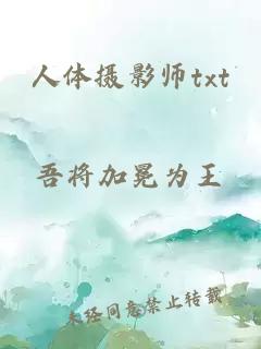 人体摄影师txt